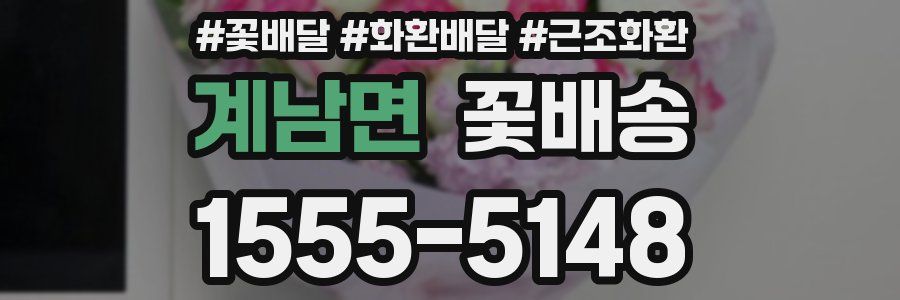 계남면 꽃배송