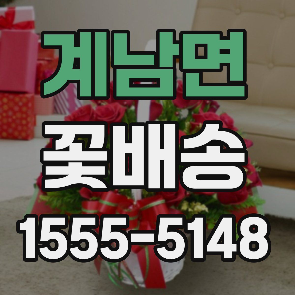 계남면 꽃배송