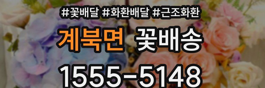 계북면 꽃배송