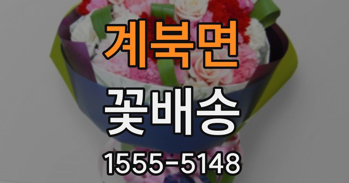 계북면 꽃배송