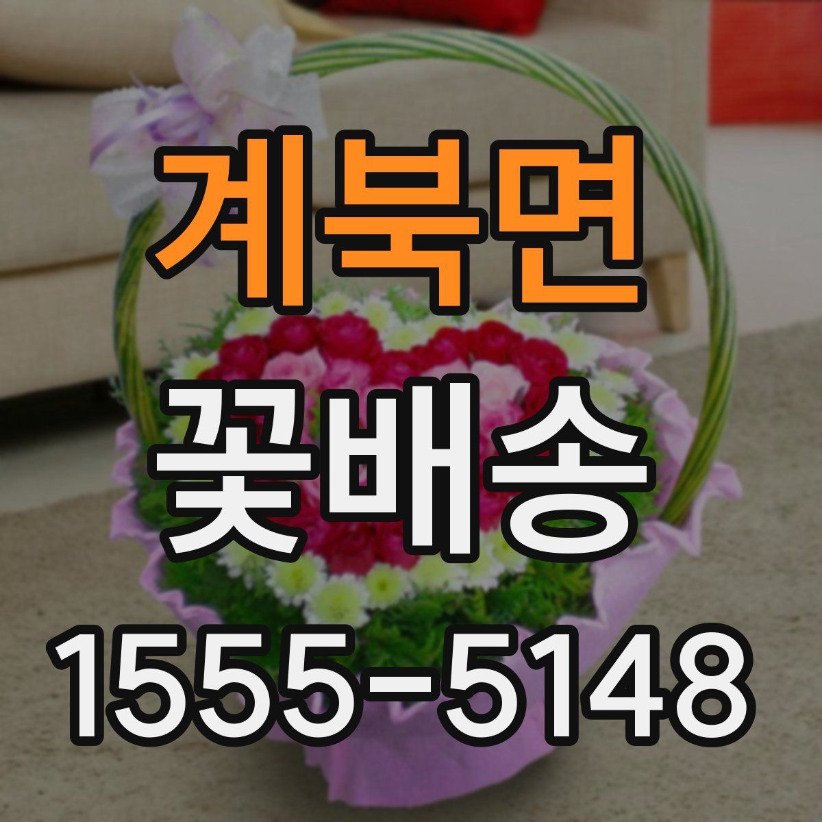 계북면 꽃배송