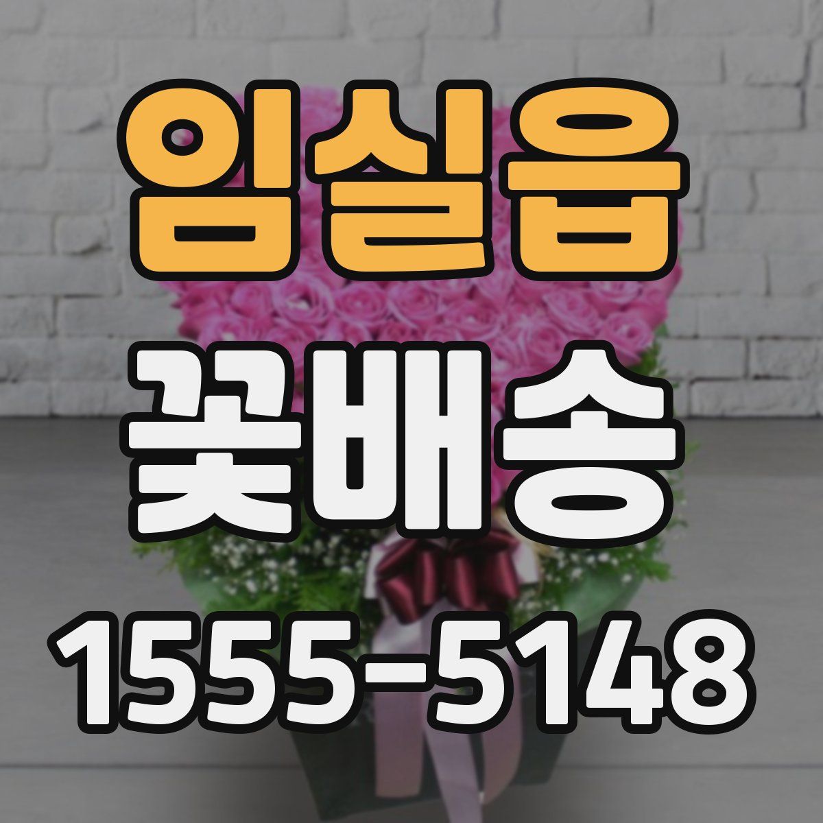 임실읍 꽃배송
