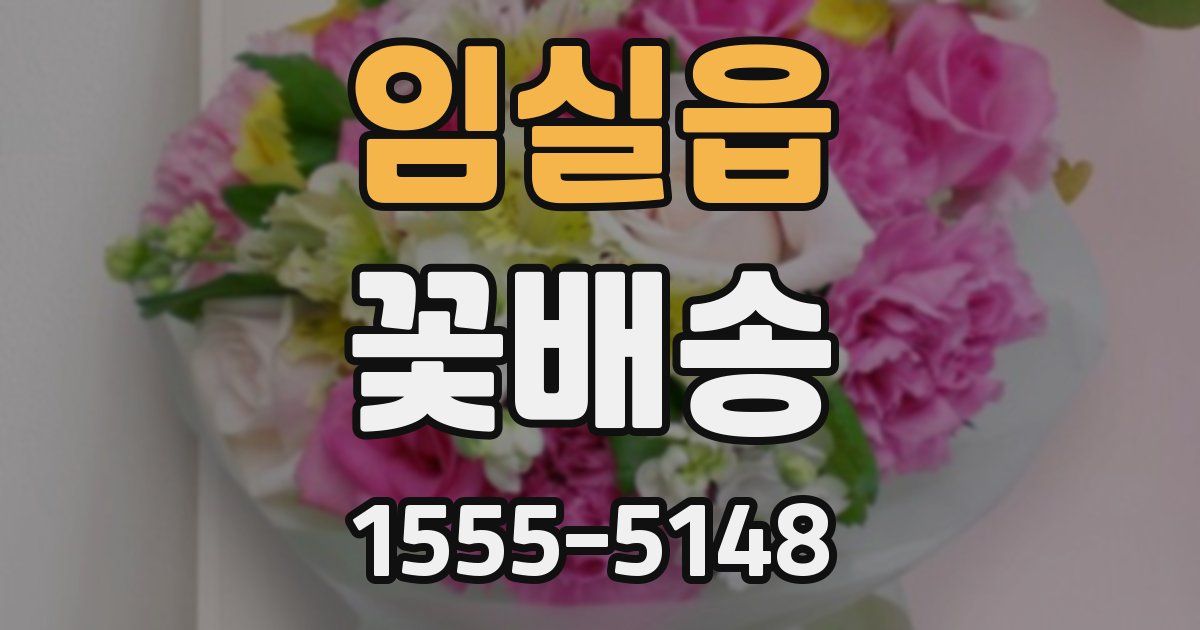 임실읍 꽃배송