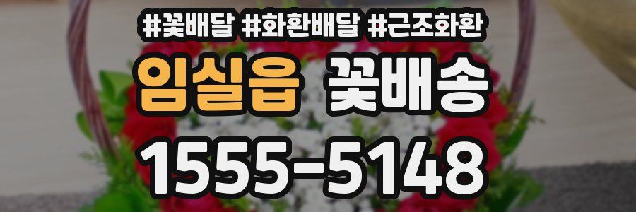 임실읍 꽃배송