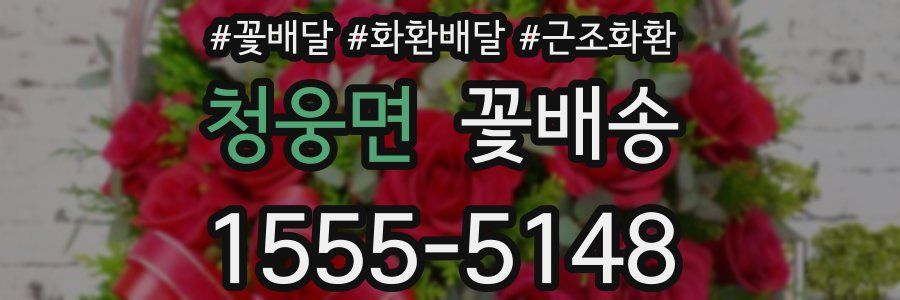 청웅면 꽃배송