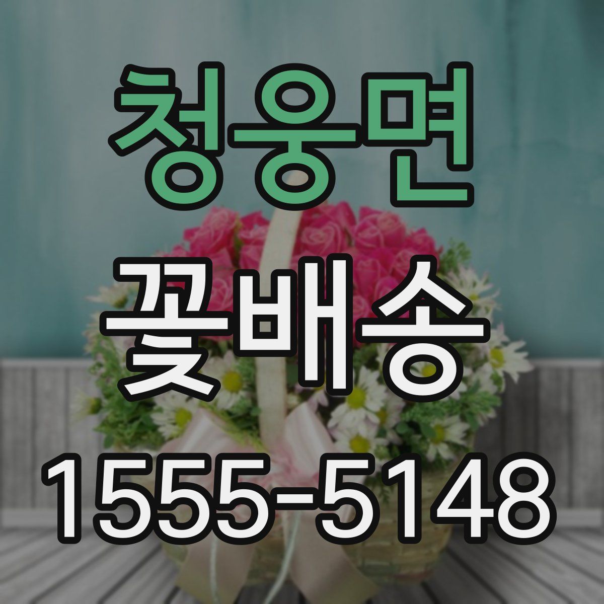 청웅면 꽃배송