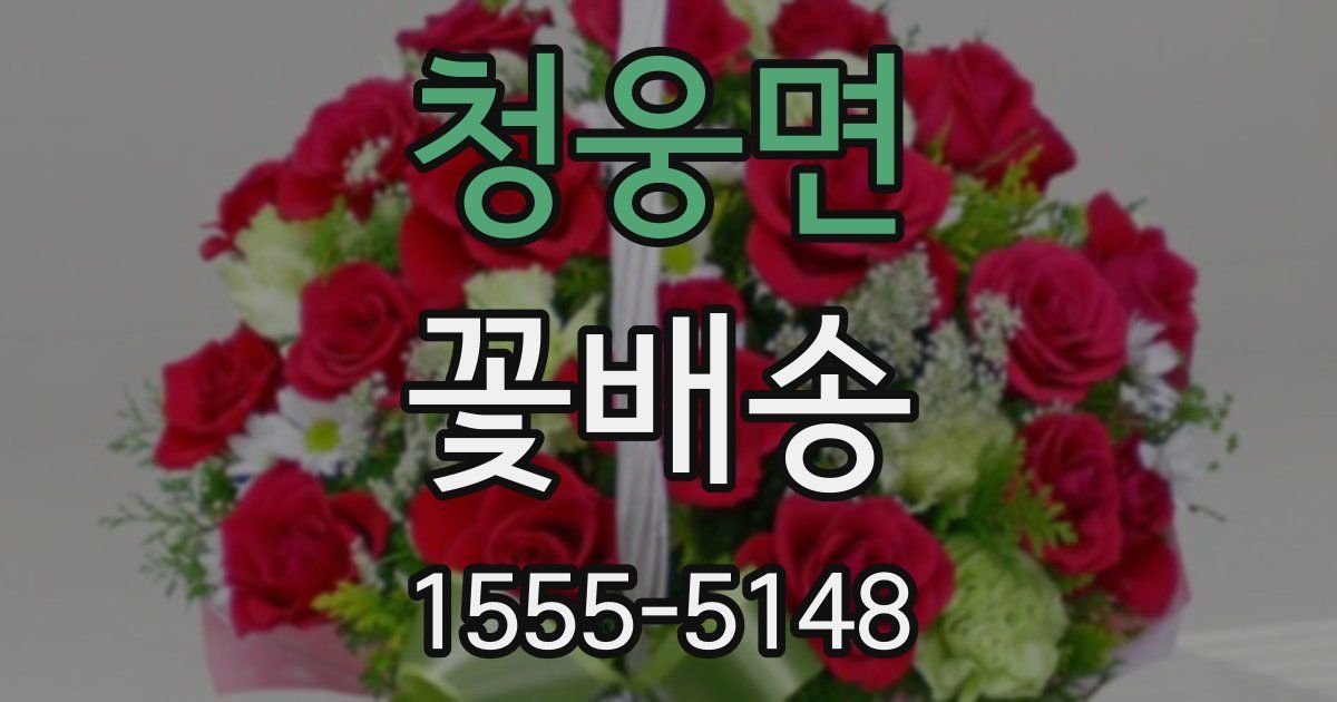 청웅면 꽃배송