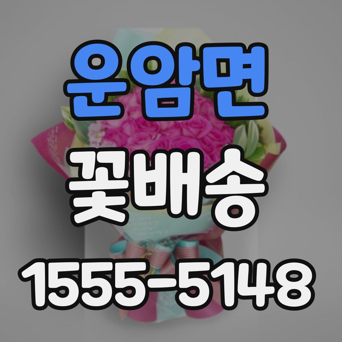 운암면 꽃배송