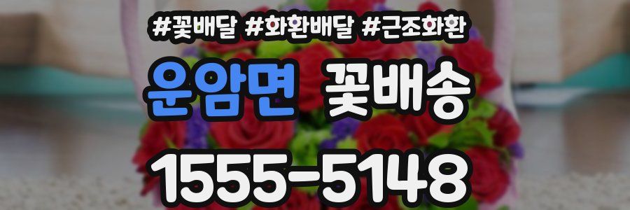 운암면 꽃배송