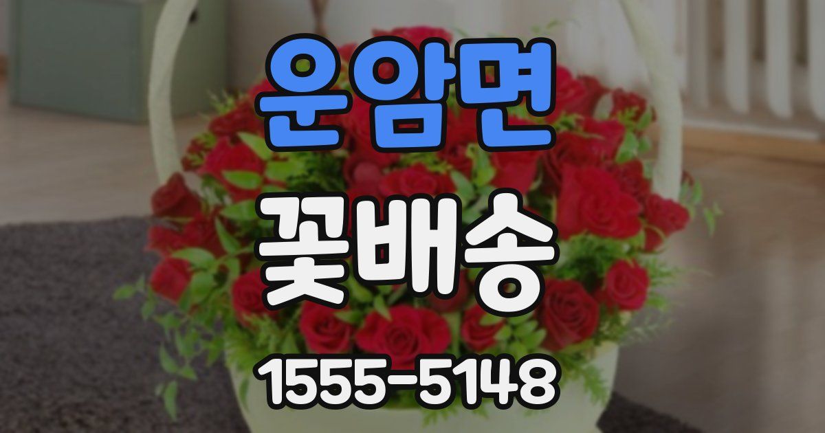 운암면 꽃배송