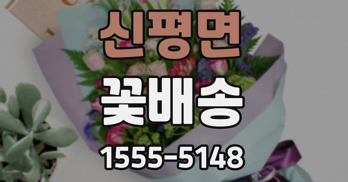 신평면 꽃배송