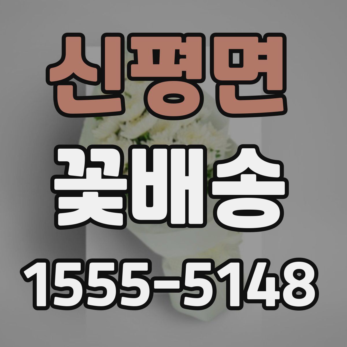 신평면 꽃배송