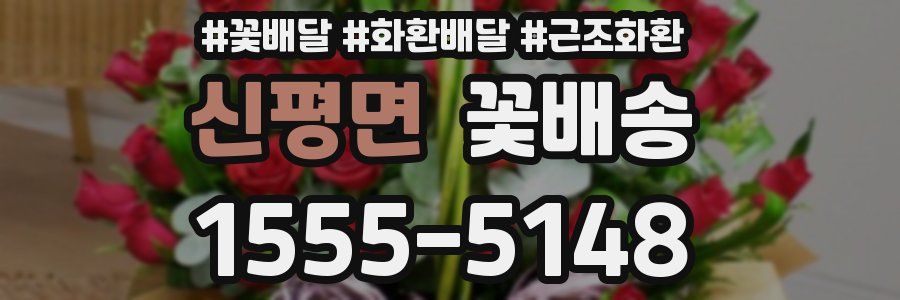 신평면 꽃배송