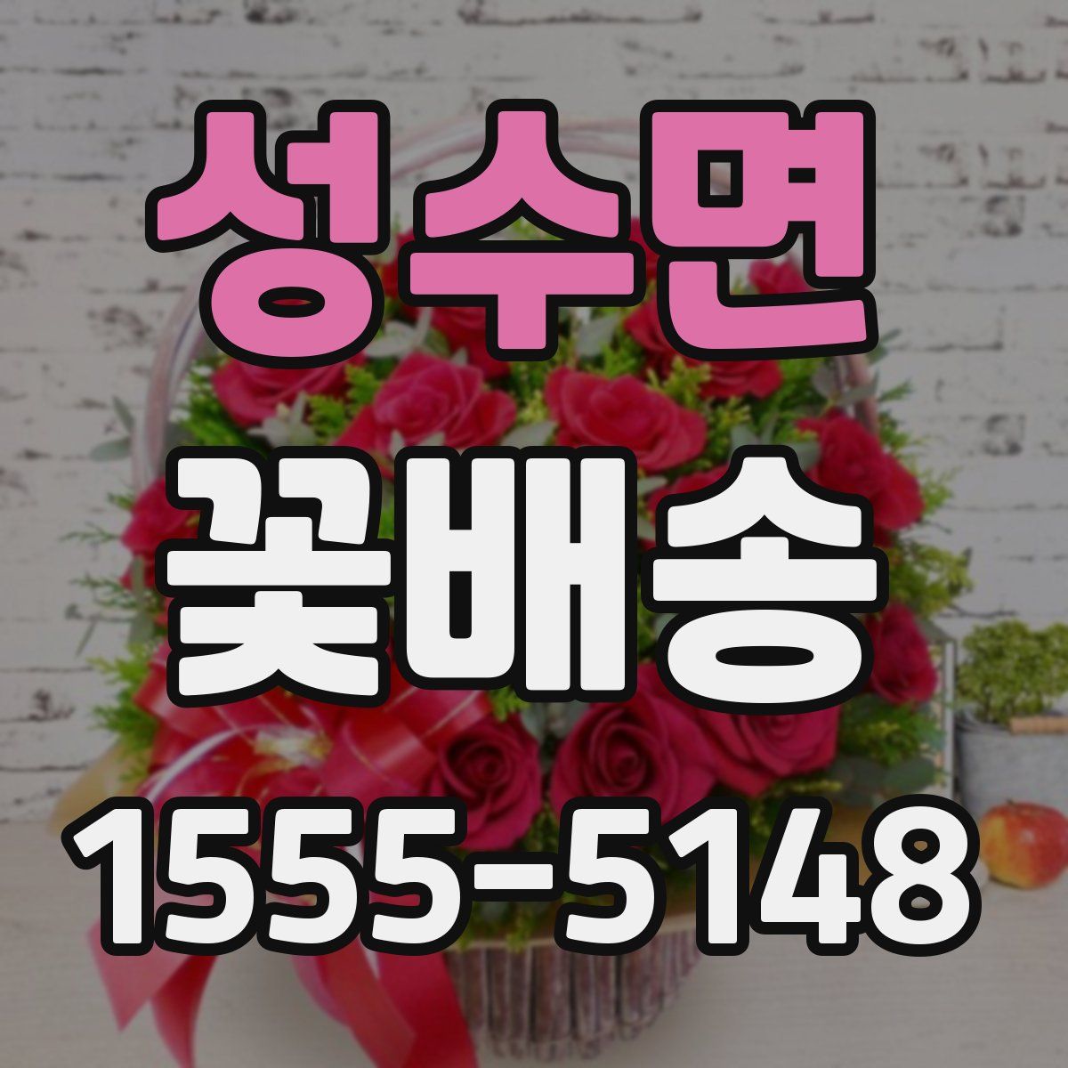 성수면 꽃배송