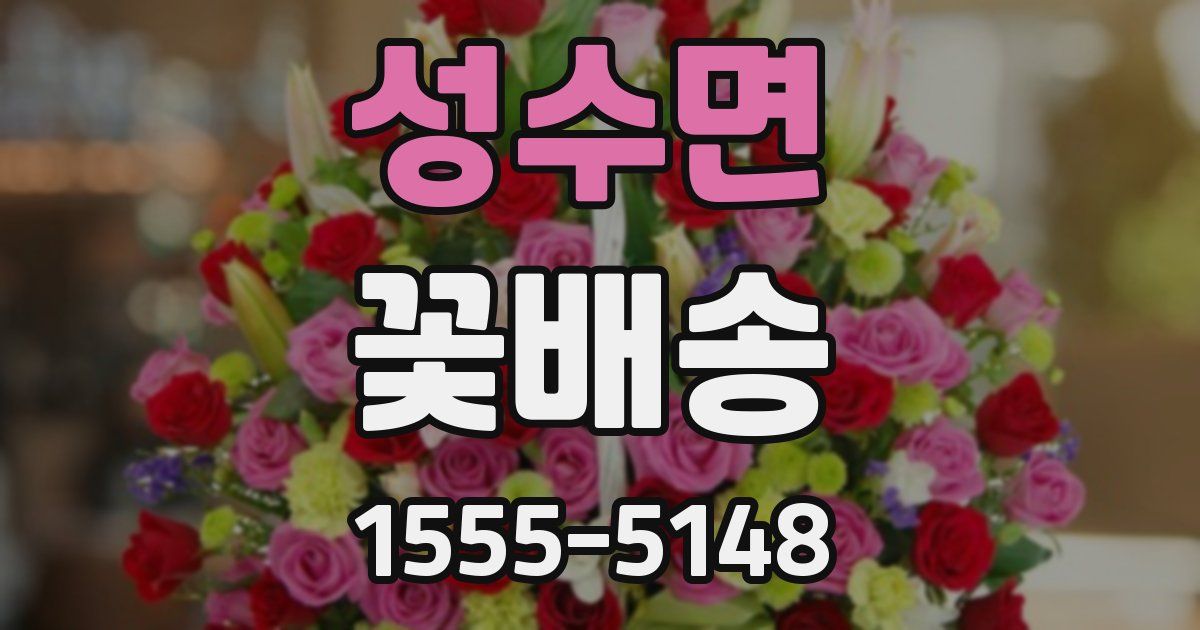 성수면 꽃배송