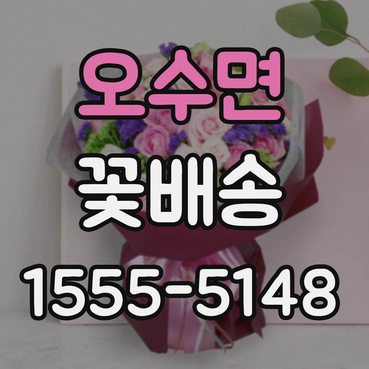오수면 꽃배송