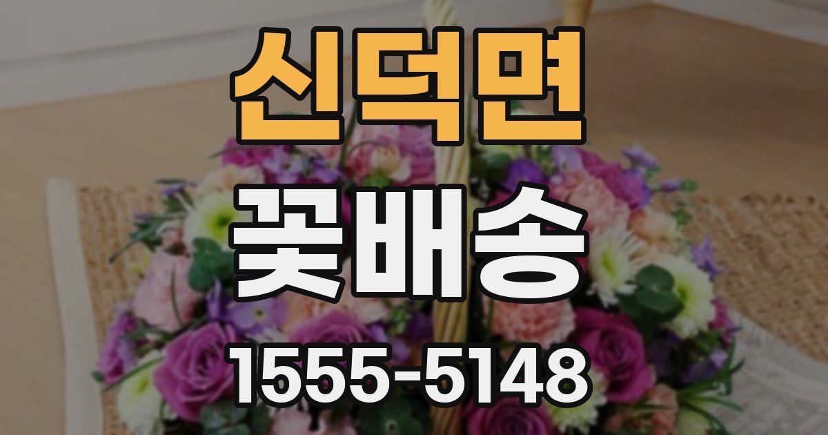 신덕면 꽃배송