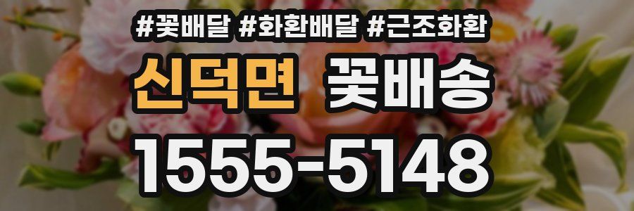 신덕면 꽃배송