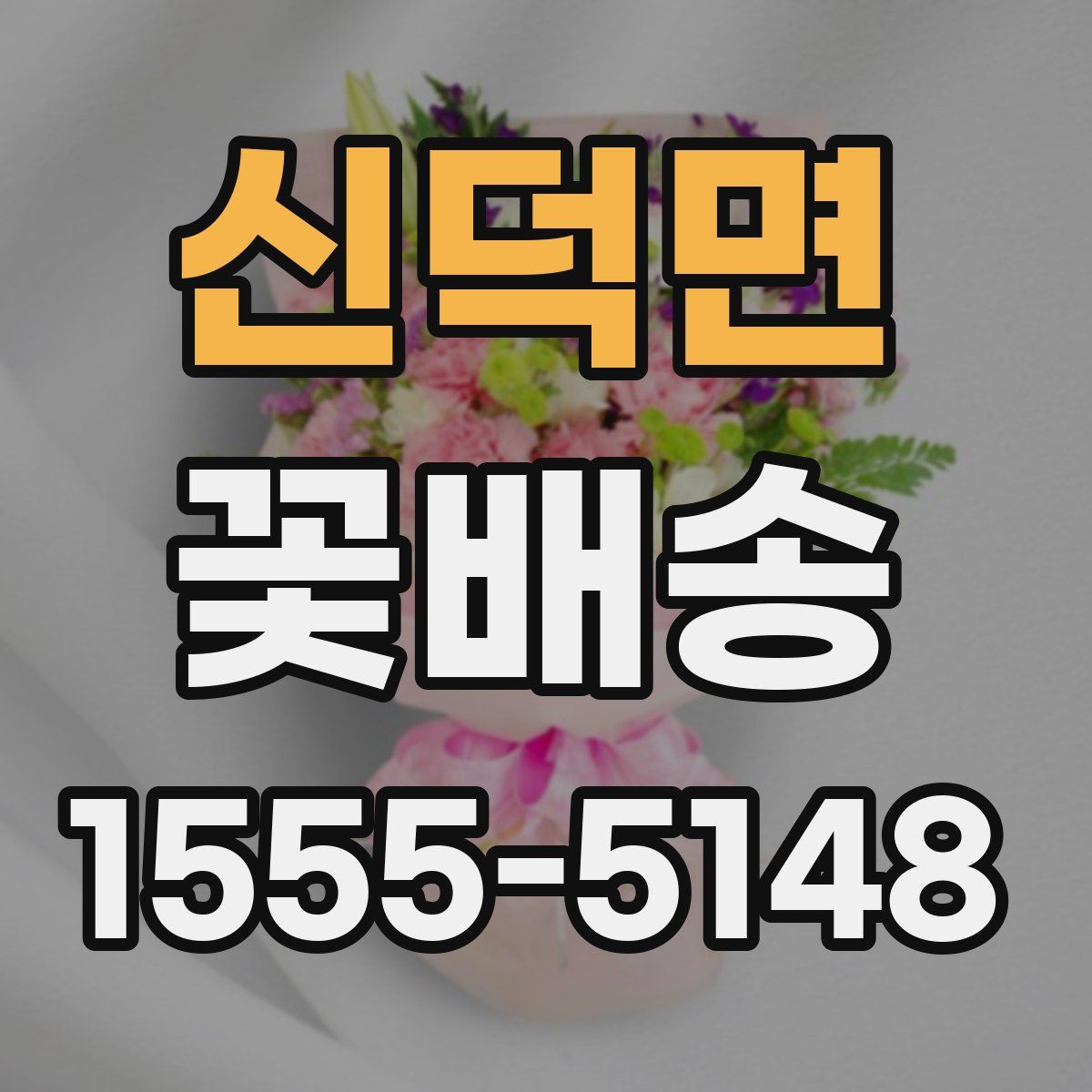 신덕면 꽃배송