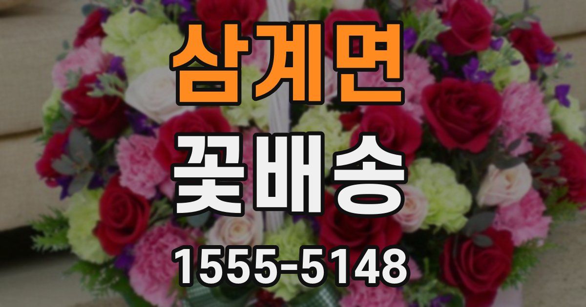 삼계면 꽃배송