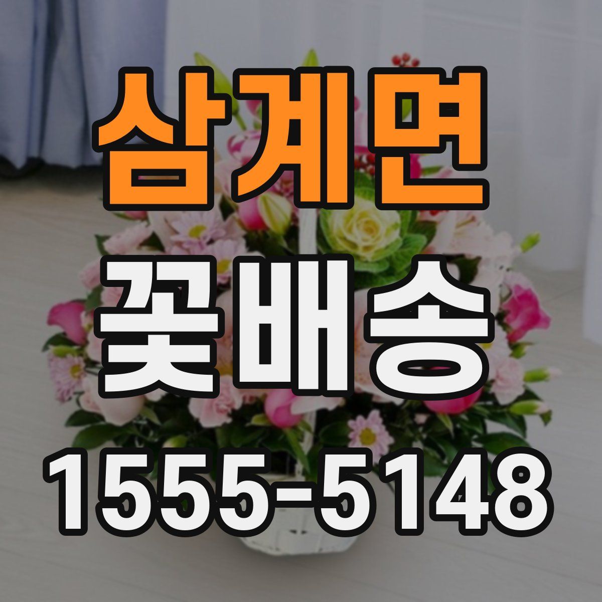 삼계면 꽃배송