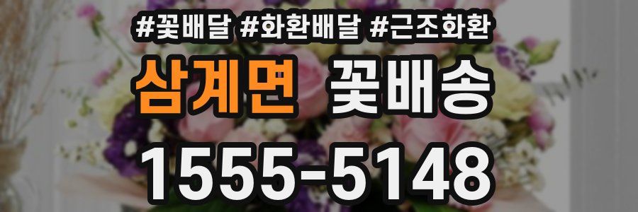 삼계면 꽃배송