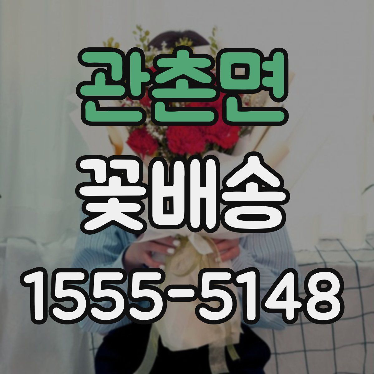 관촌면 꽃배송