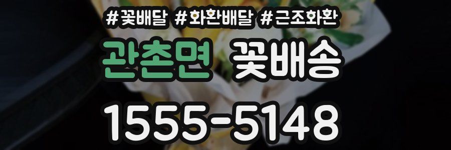 관촌면 꽃배송