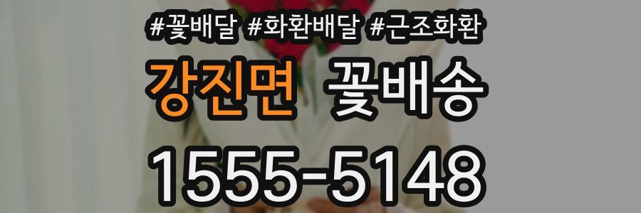 강진면 꽃배송