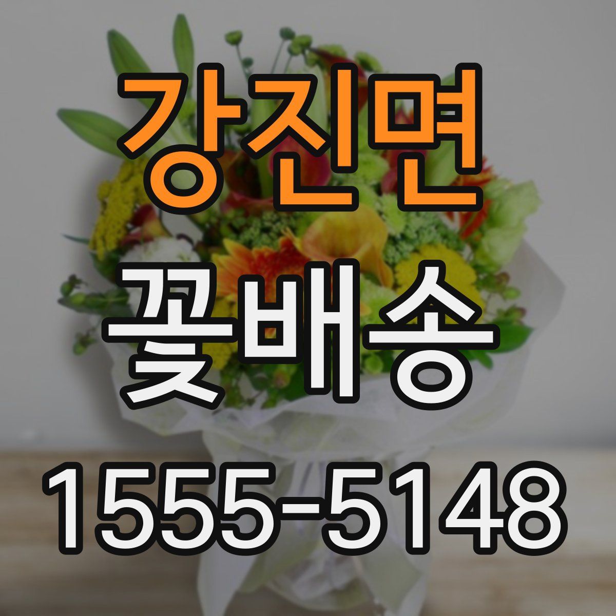 강진면 꽃배송