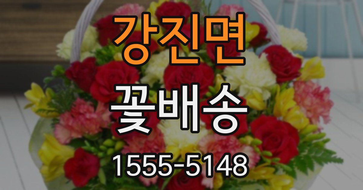 강진면 꽃배송