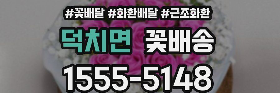 덕치면 꽃배송