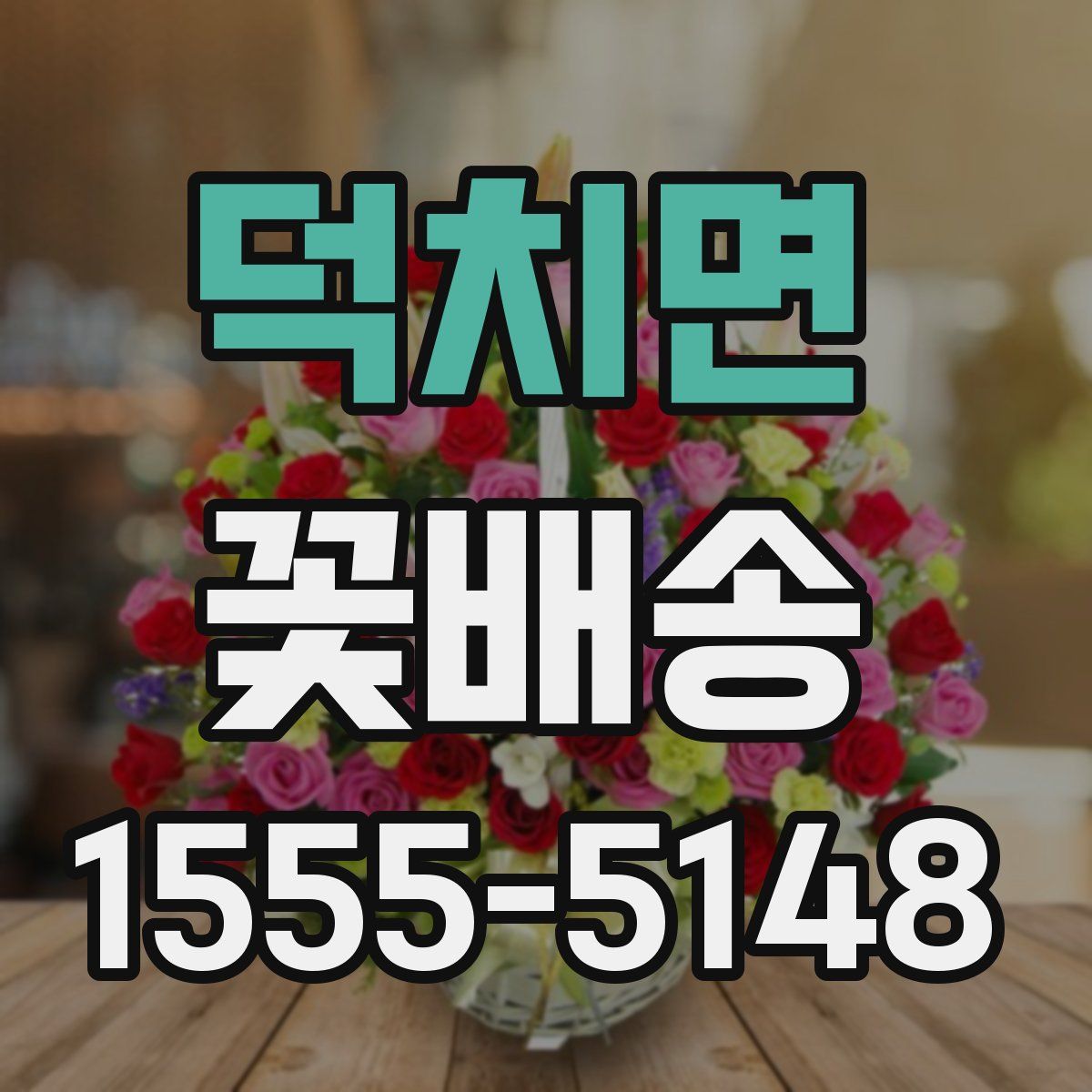 덕치면 꽃배송