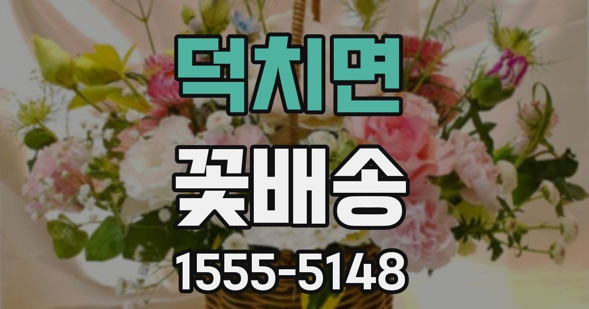 덕치면 꽃배송