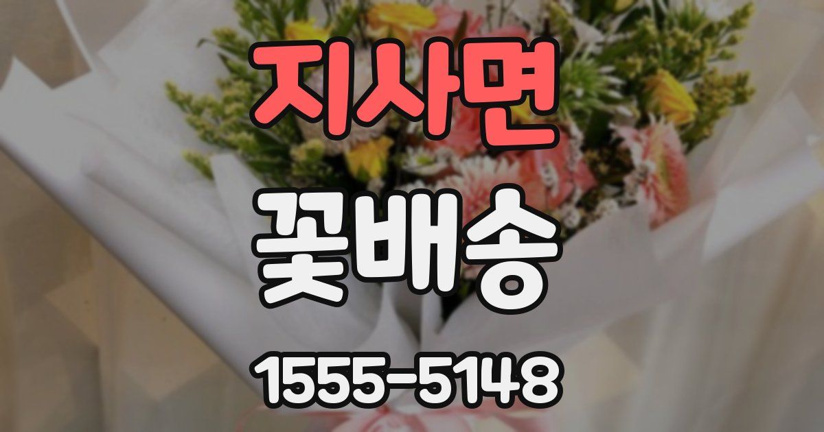 지사면 꽃배송