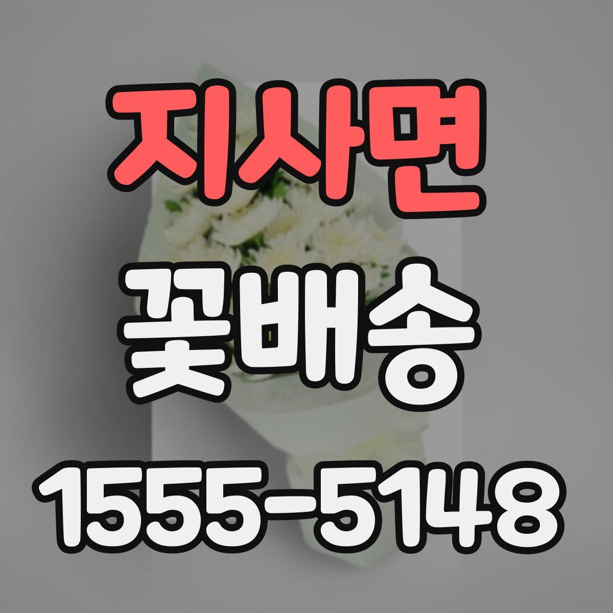 지사면 꽃배송
