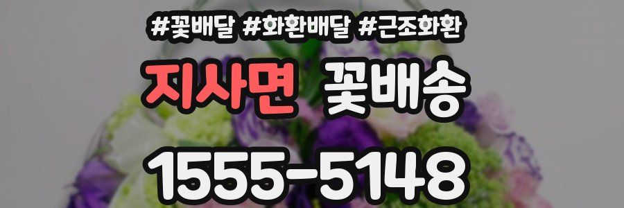지사면 꽃배송
