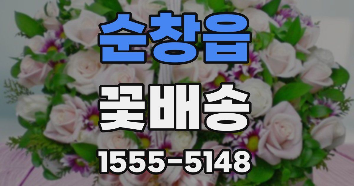 순창읍 꽃배송