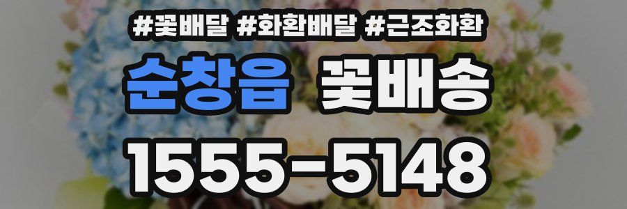 순창읍 꽃배송