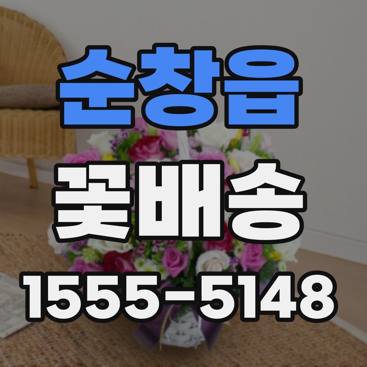 순창읍 꽃배송