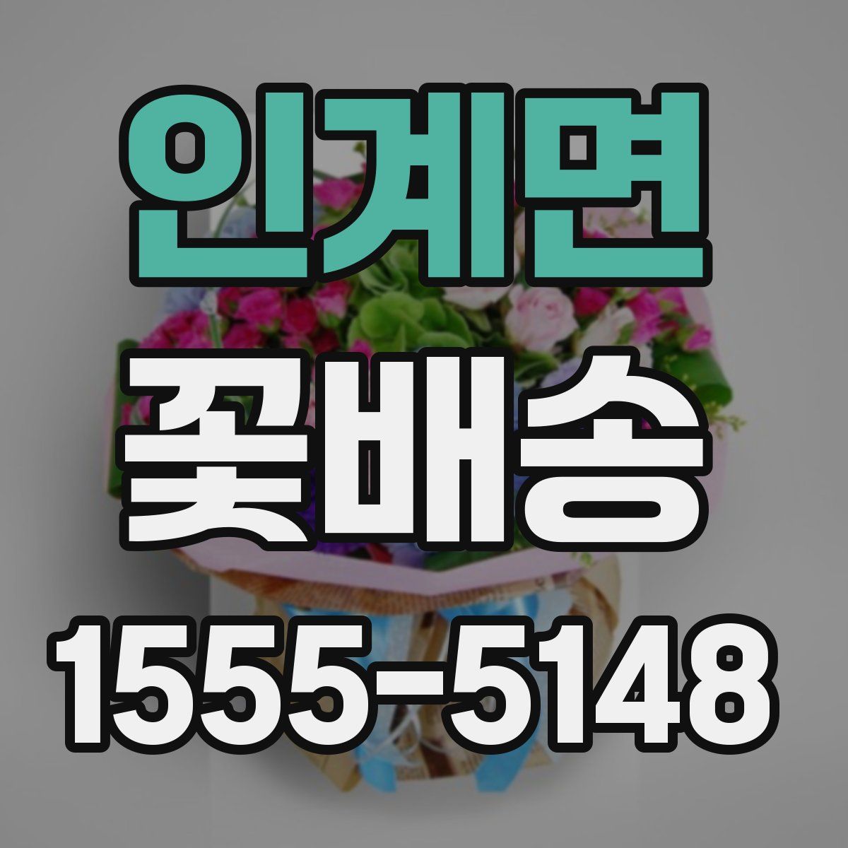 인계면 꽃배송