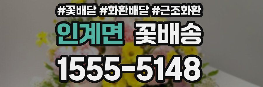 인계면 꽃배송