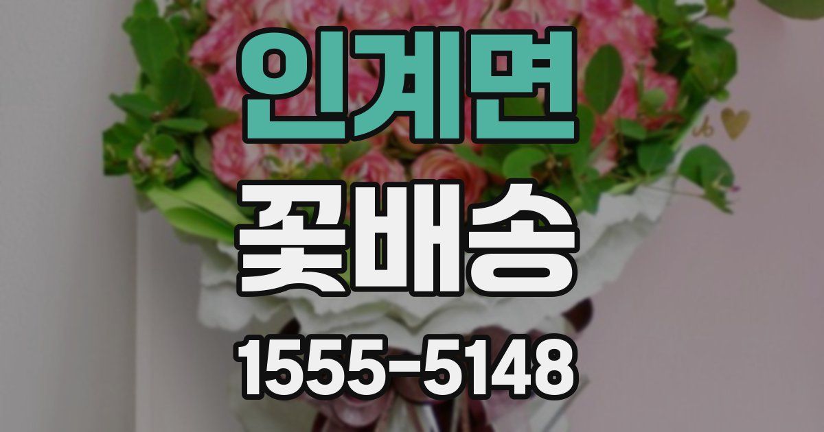인계면 꽃배송