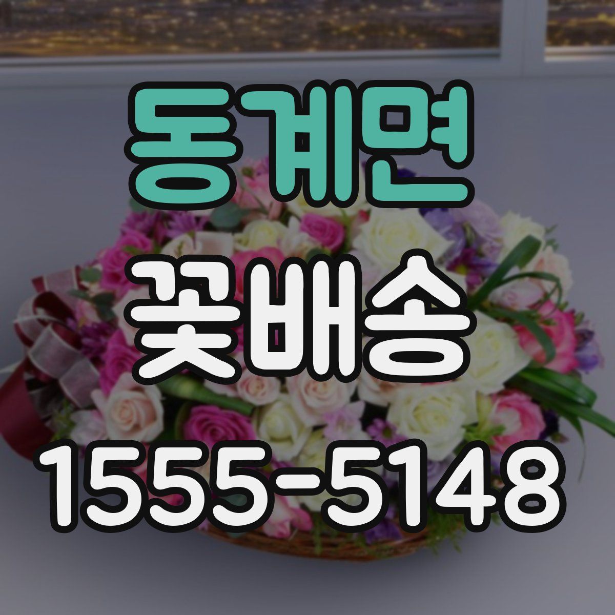 동계면 꽃배송