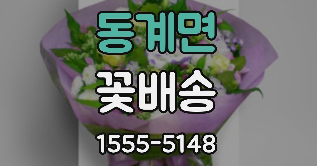 동계면 꽃배송