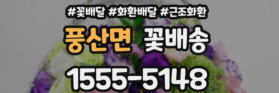 풍산면 꽃배송