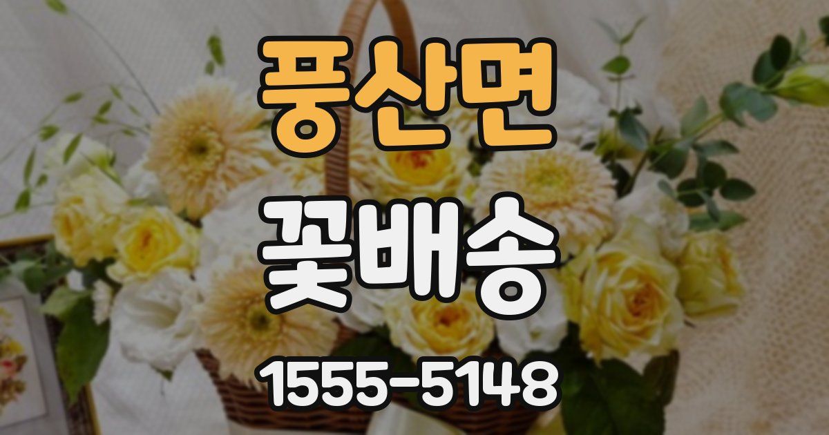 풍산면 꽃배송