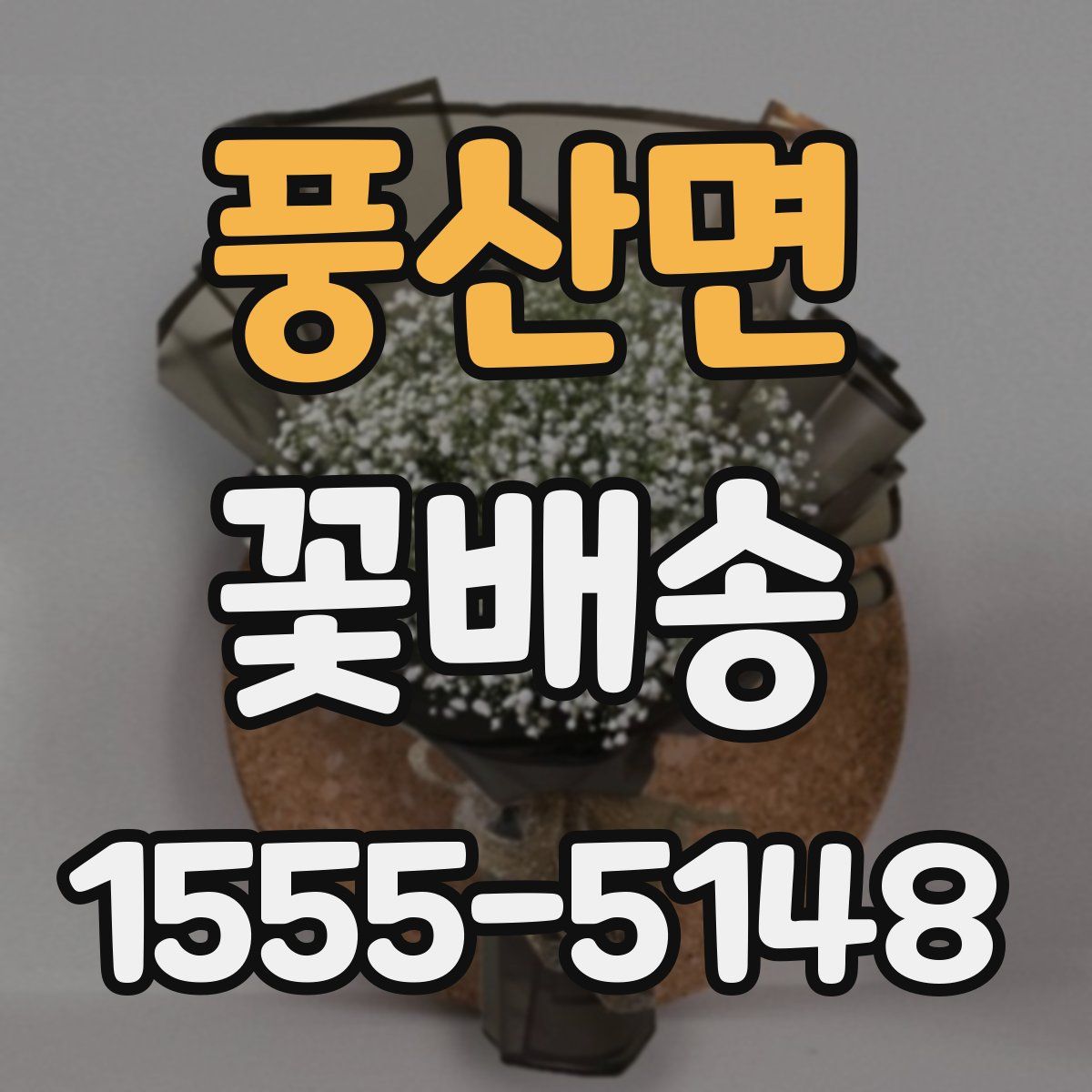 풍산면 꽃배송