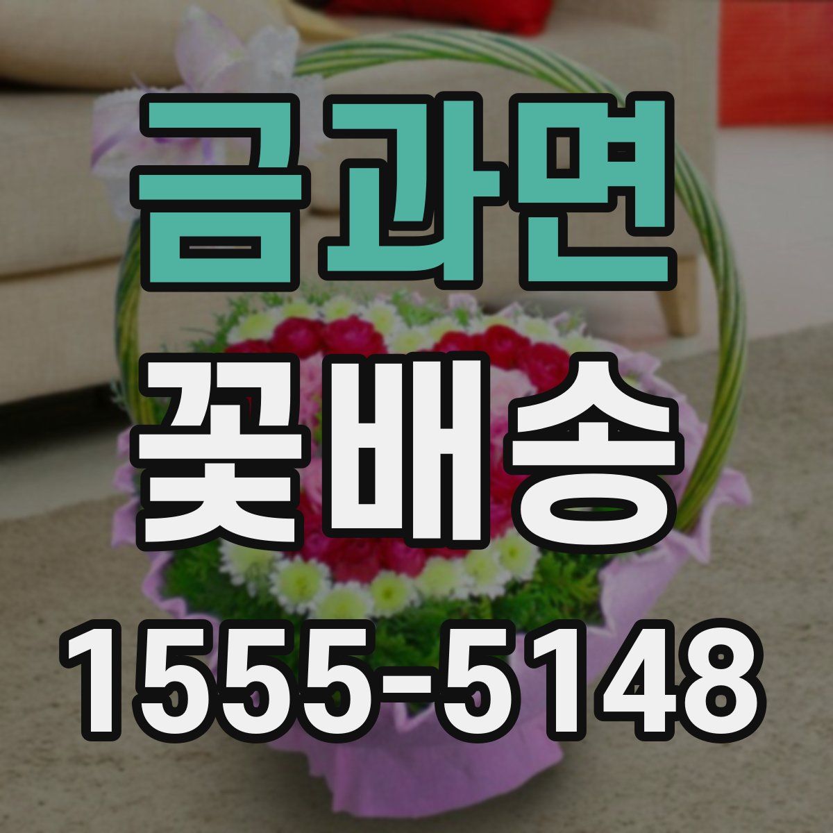 금과면 꽃배송