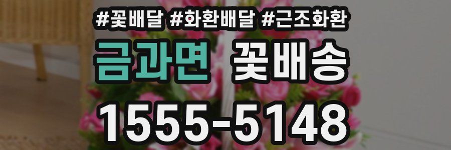 금과면 꽃배송